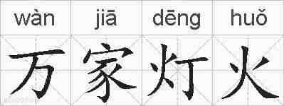 万家灯火的拼音