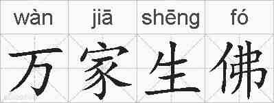万家生佛的拼音