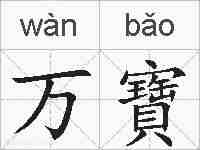 万寶的拼音