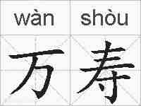 万寿的拼音