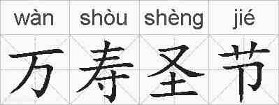 万寿圣节的拼音