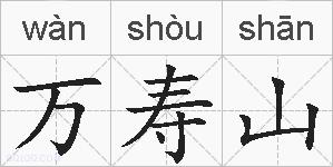 万寿山的拼音