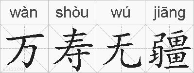 万寿无疆的拼音