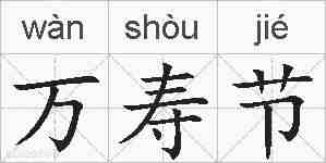 万寿节的拼音