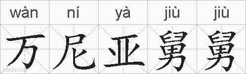 万尼亚舅舅的拼音