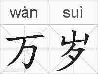 万岁的拼音