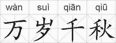 万岁千秋的拼音