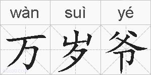万岁爷的拼音
