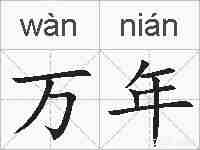 万年的拼音