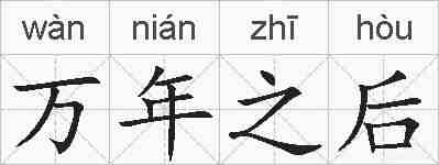 万年之后的拼音