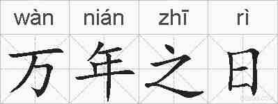 万年之日的拼音