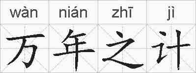 万年之计的拼音