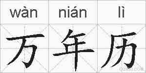 万年历的拼音