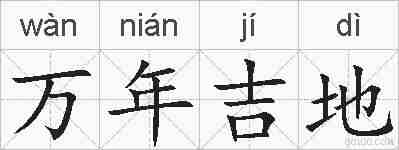 万年吉地的拼音