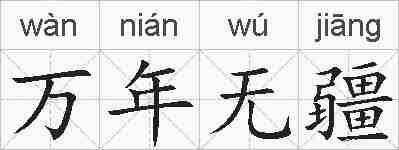 万年无疆的拼音