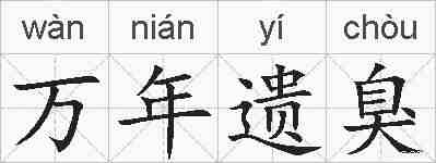 万年遗臭的拼音