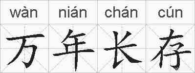 万年长存的拼音