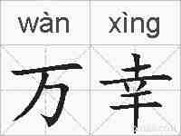 万幸的拼音