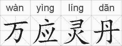 万应灵丹的拼音