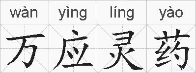 万应灵药的拼音
