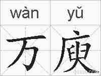 万庾的拼音