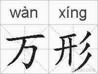 万形的拼音