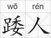 踒人的拼音