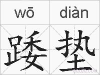 踒垫的拼音