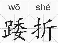踒折的拼音