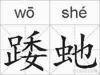 踒虵的拼音