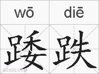 踒跌的拼音