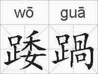 踒踻的拼音