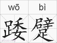 踒躄的拼音