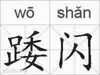 踒闪的拼音