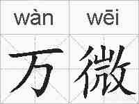 万微的拼音