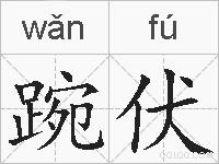 踠伏的拼音