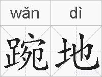 踠地的拼音