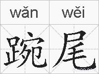 踠尾的拼音