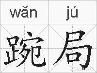 踠局的拼音