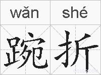 踠折的拼音