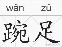 踠足的拼音