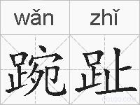 踠趾的拼音