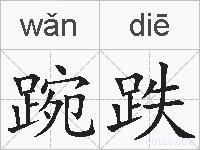 踠跌的拼音