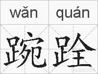 踠跧的拼音