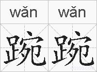 踠踠的拼音