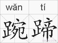 踠蹄的拼音