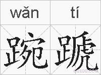 踠蹏的拼音