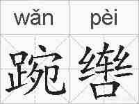 踠辔的拼音