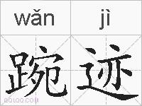 踠迹的拼音
