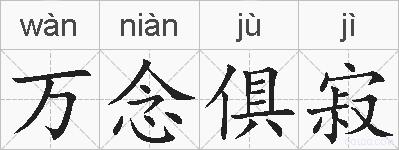 万念俱寂的拼音